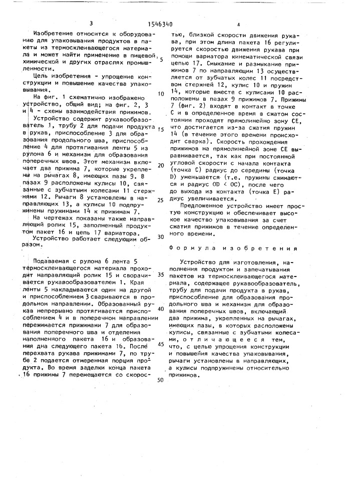 Устройство для изготовления, наполнения продуктом и запечатывания пакетов из термосклеивающегося материала (патент 1546340)