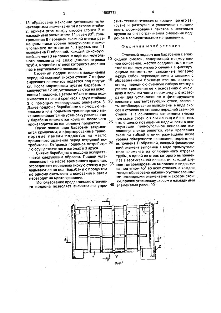 Стоечный поддон для барабанов с эпоксидной смолой (патент 1808773)