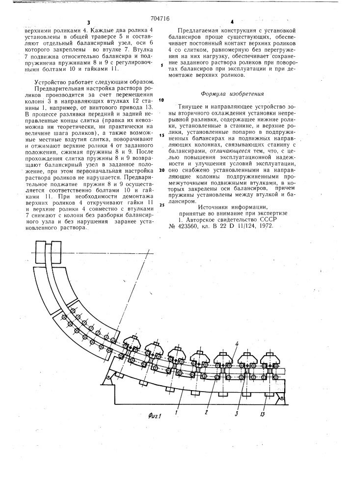 Тянущее и направляющее устройство зоны вторичного охлаждения (патент 704716)