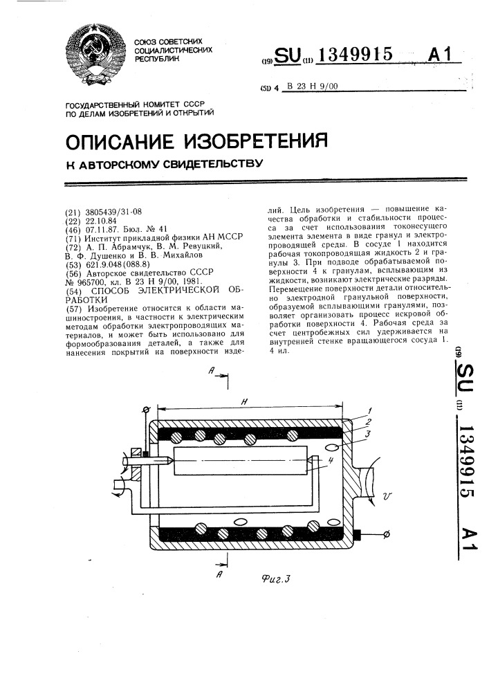 Способ электрической обработки (патент 1349915)