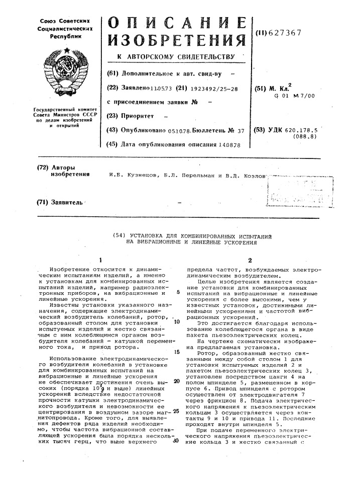 Установка для комбинированных испытаний на вибрационные и линейные ускорения (патент 627367)