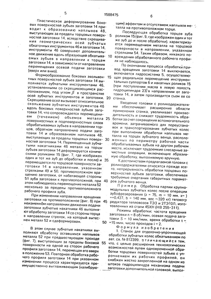 Станок для отделочно-упрочняющей обработки зубчатых колес обкатыванием (патент 1588475)