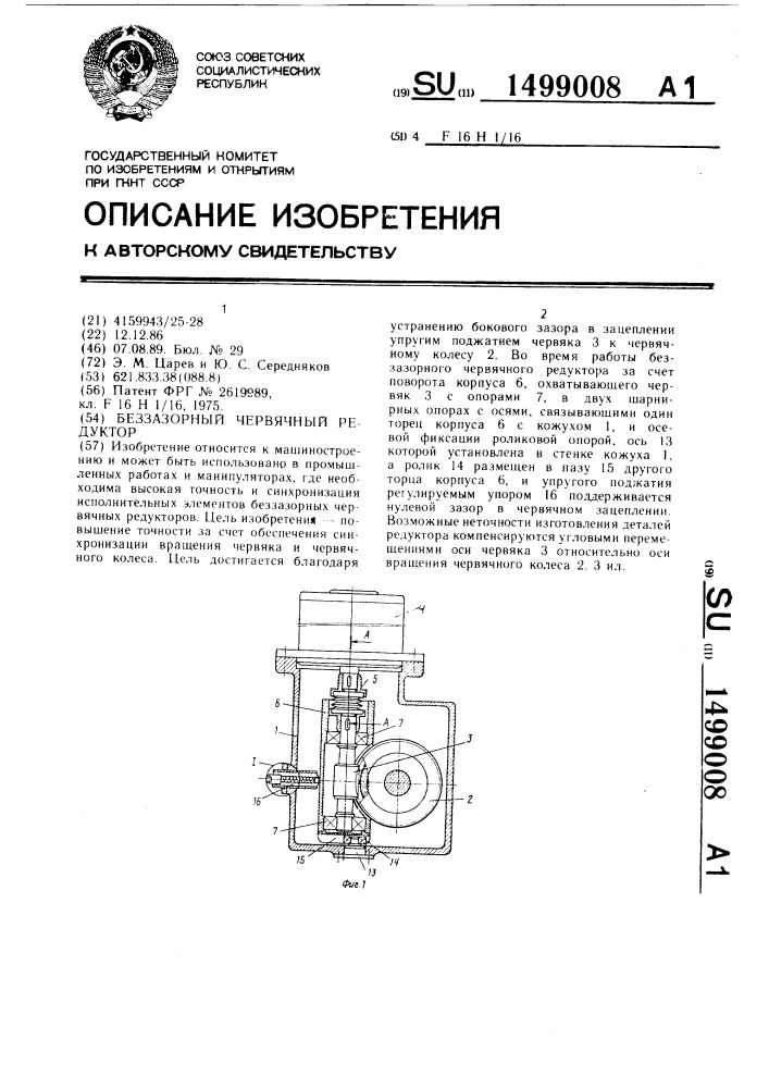 Беззазорный червячный редуктор (патент 1499008)