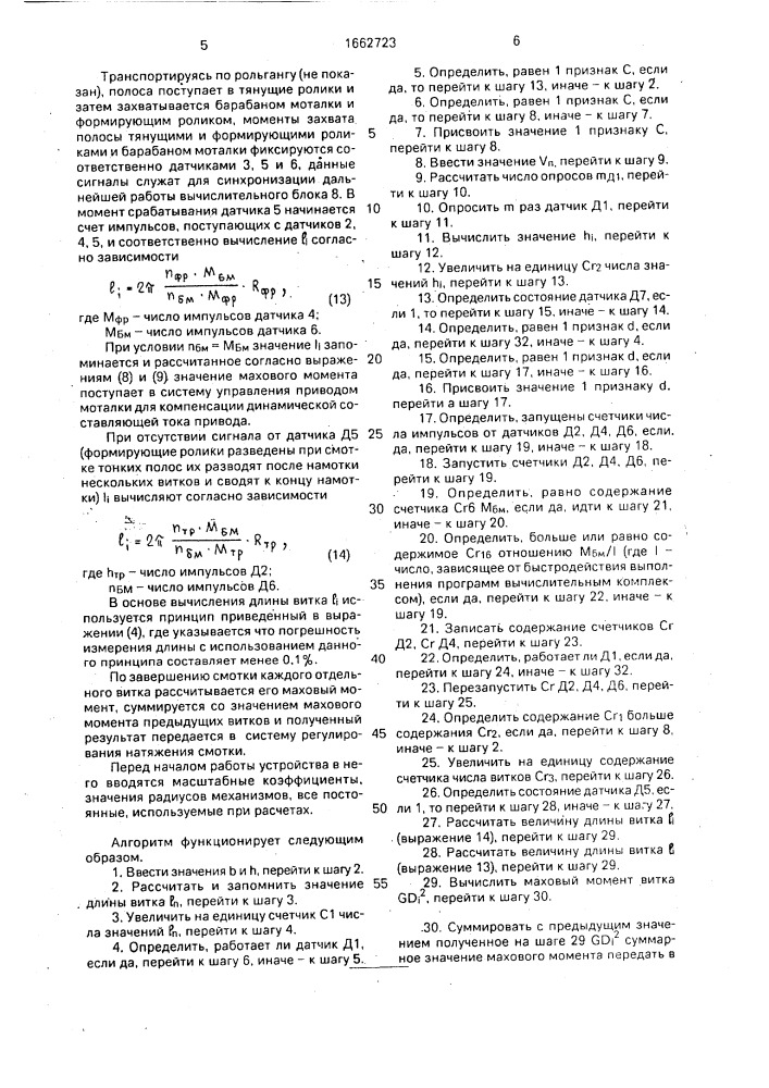 Способ определения махового момента рулона полосы в процессе намотки (патент 1662723)