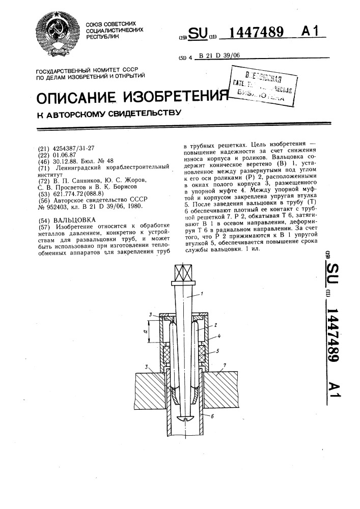 Вальцовка (патент 1447489)