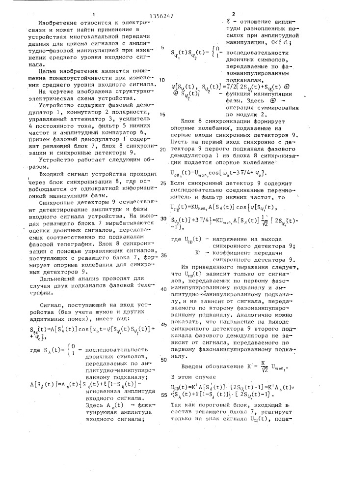 Устройство приема сигналов с амплитудно-фазовой манипуляцией (патент 1356247)