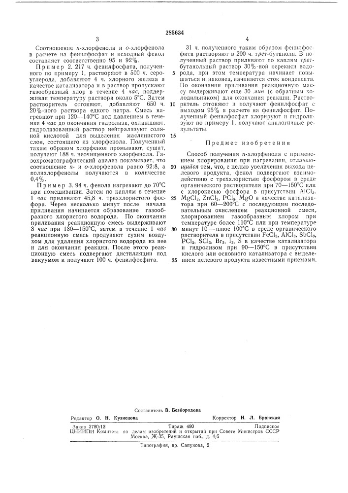 Способ получения га-хлорфенола (патент 285634)