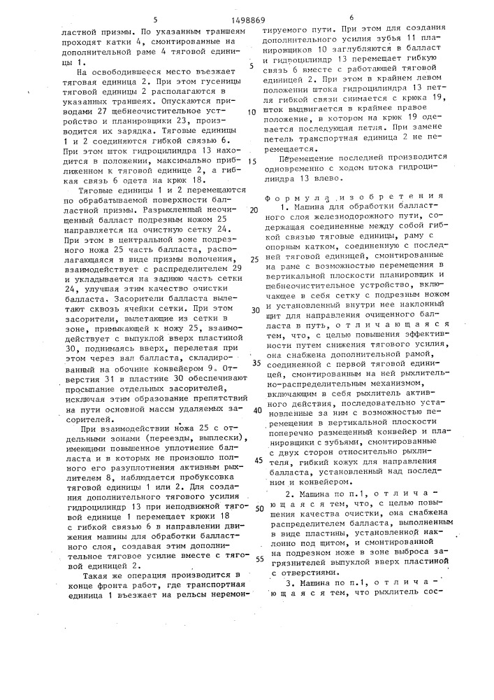 Машина для обработки балластного слоя железнодорожного пути (патент 1498869)