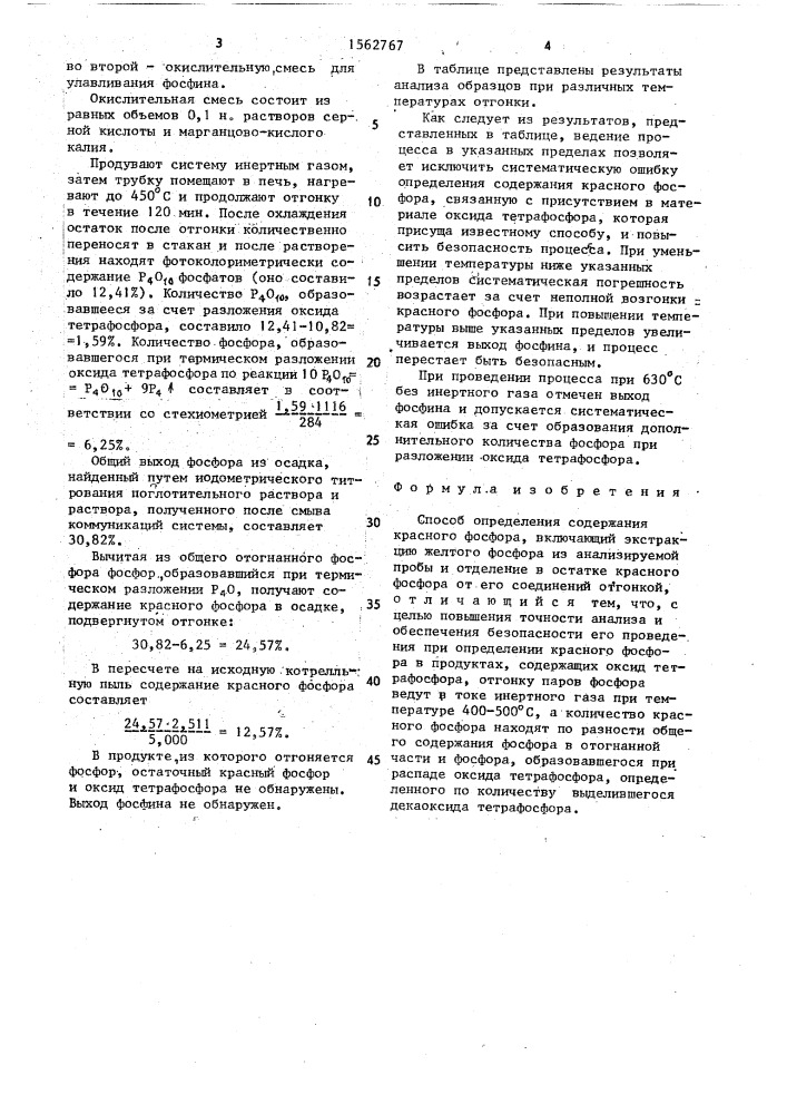 Способ определения содержания красного фосфора (патент 1562767)