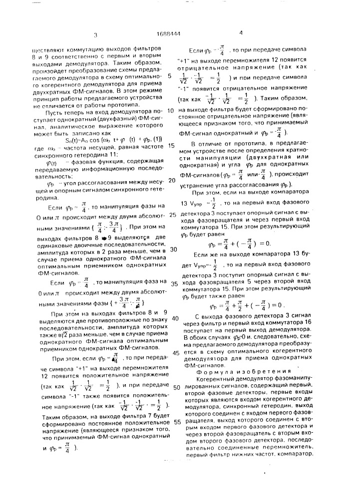 Когерентный демодулятор фазоманипулированных сигналов (патент 1688444)