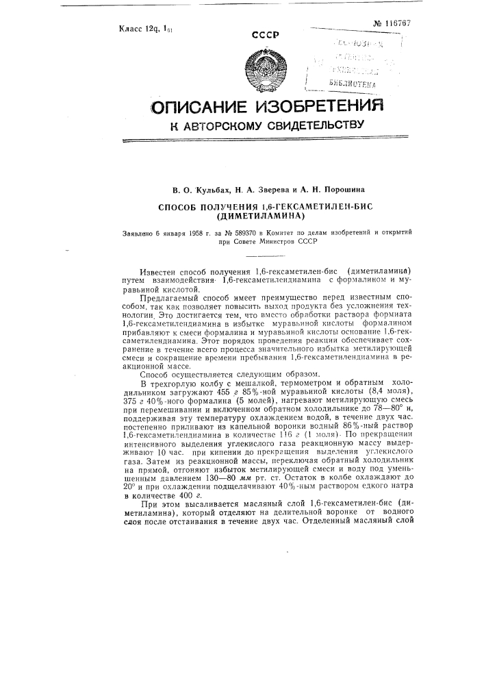 Способ получения 1,6-гексаметилен бис (диметиламина) (патент 116767)