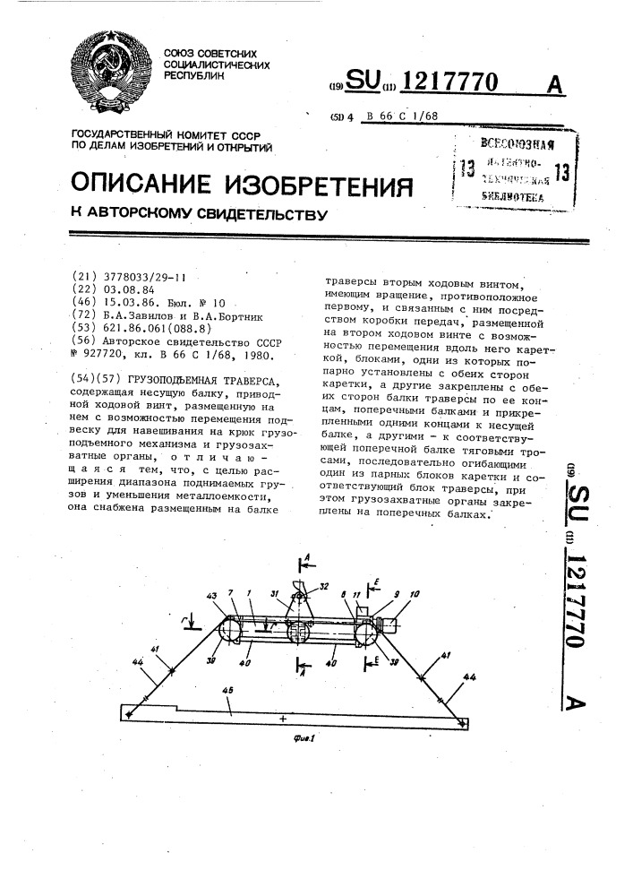 Грузоподъемная траверса (патент 1217770)