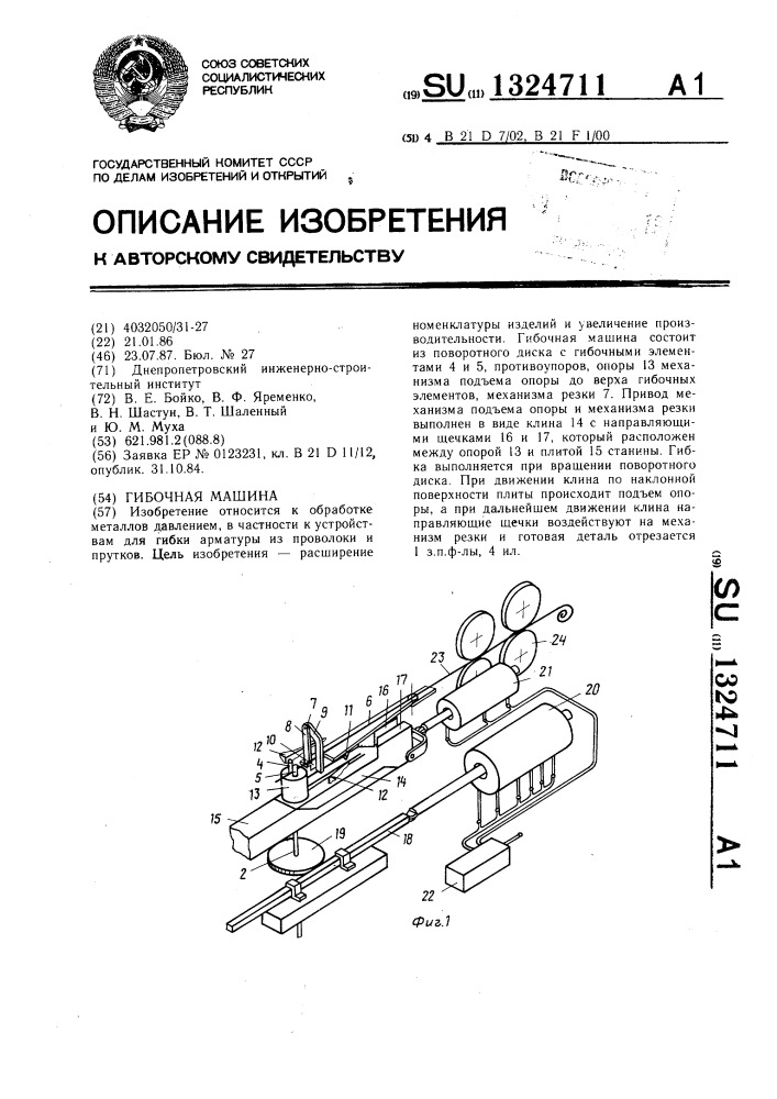 Гибочная машина (патент 1324711)