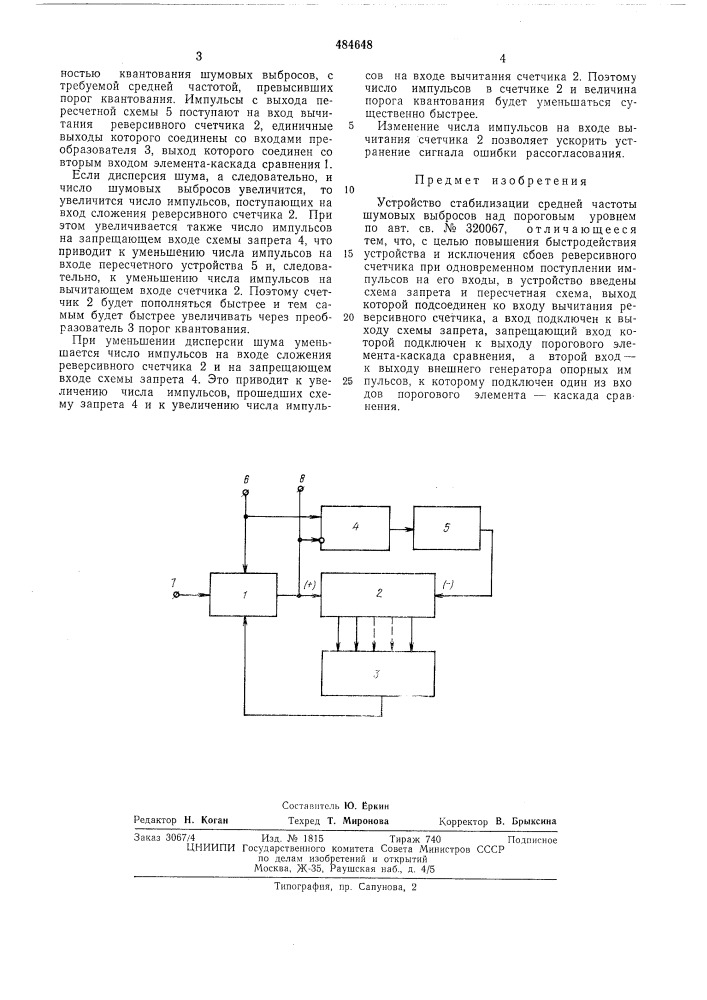 Устройство стабилизации средней частоты шумовых выбросов над пороговым уровнем (патент 484648)