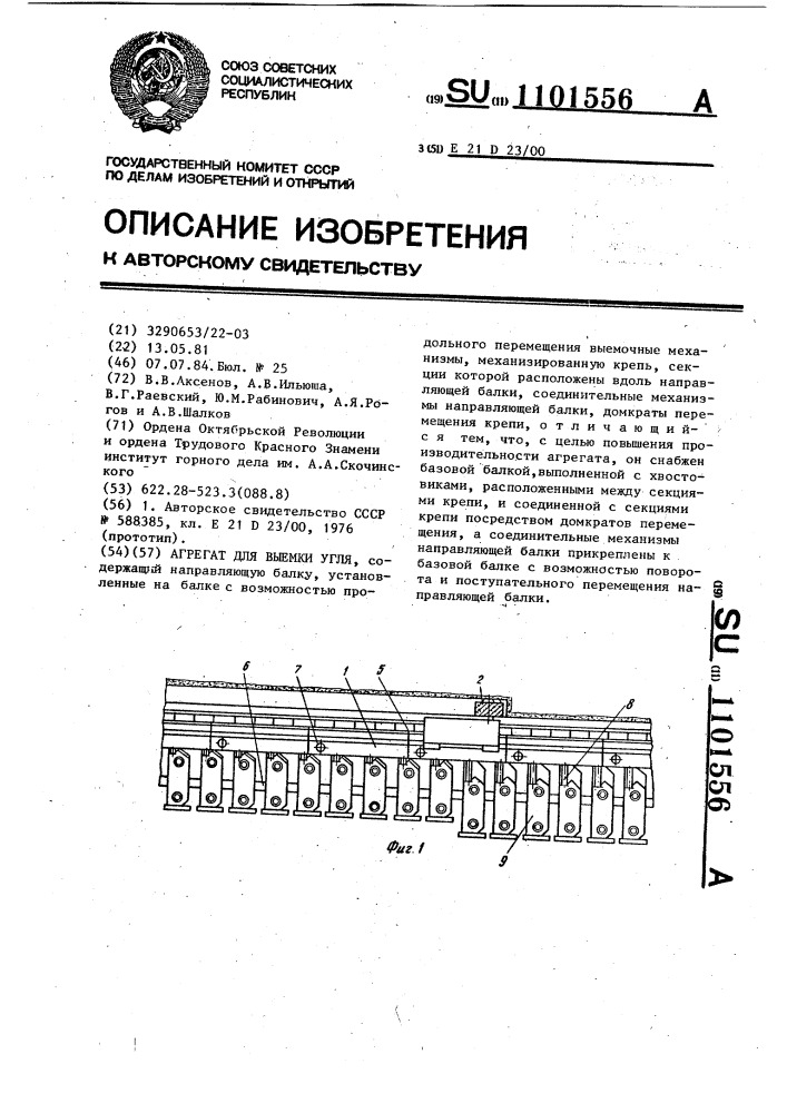 Агрегат для выемки угля (патент 1101556)