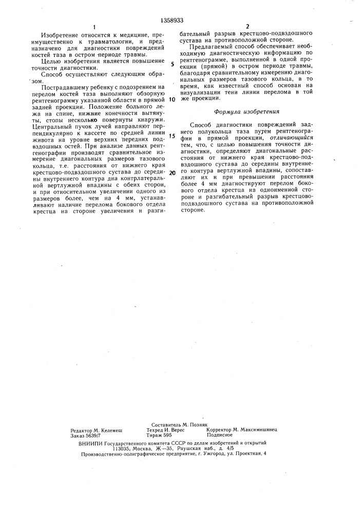 Способ диагностики повреждений заднего полукольца таза (патент 1358933)