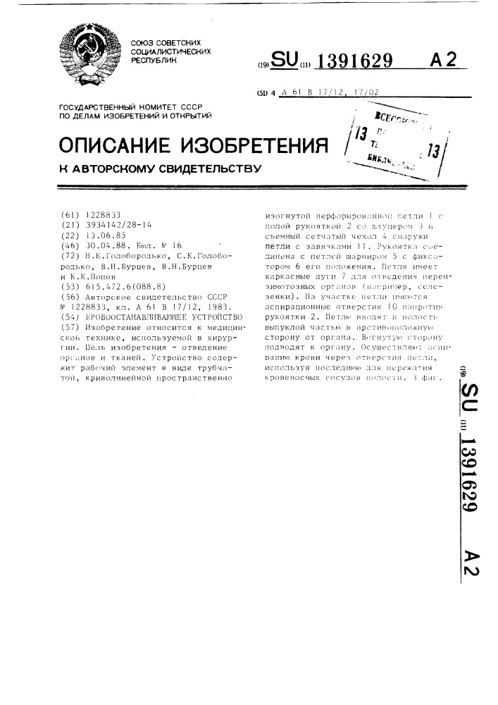 Кровоостанавливающее устройство (патент 1391629)