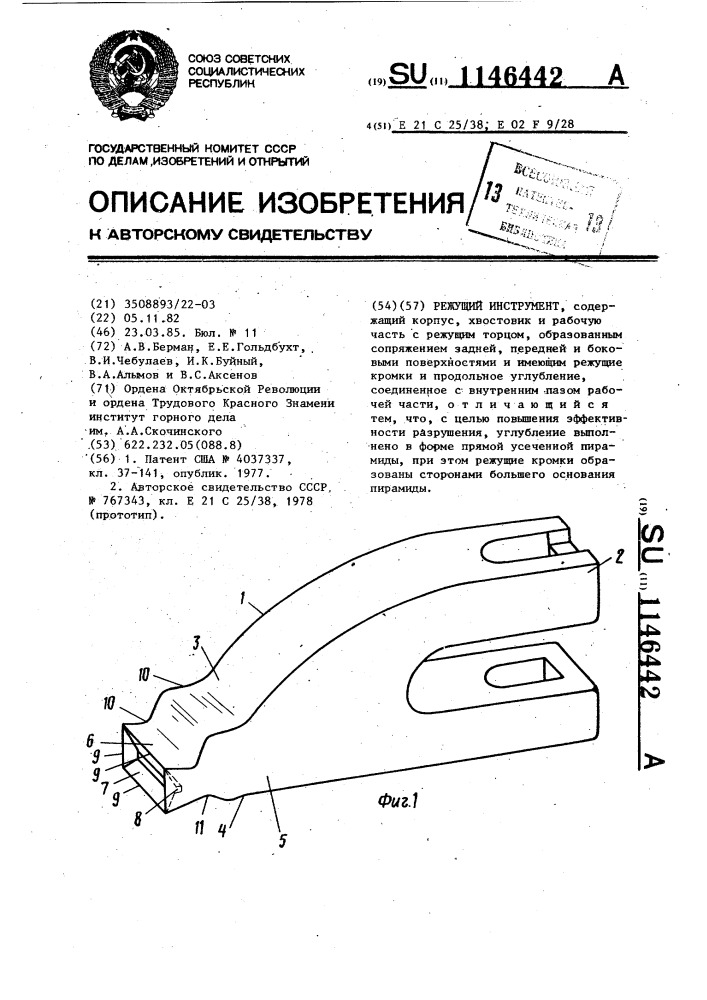 Режущий инструмент (патент 1146442)