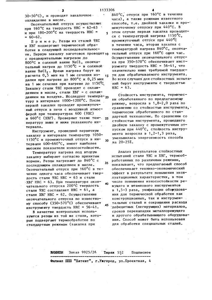 Способ термической обработки стали (патент 1133306)
