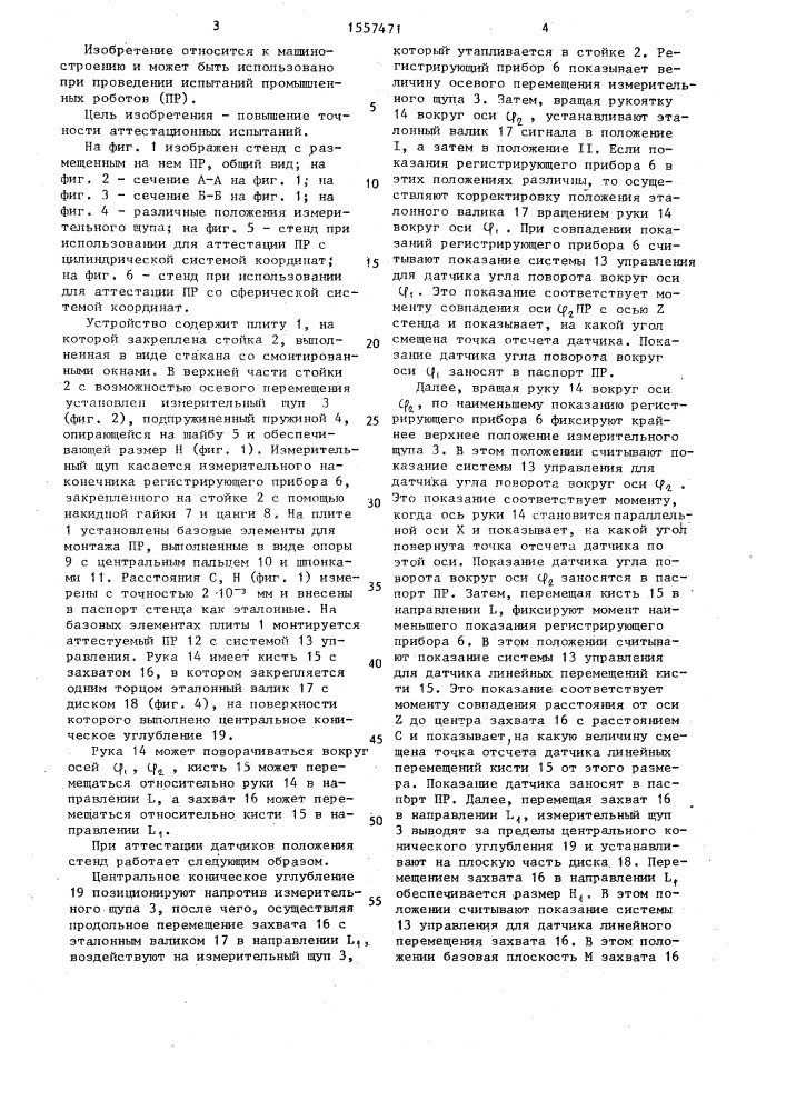 Стенд для аттестации промышленных роботов (патент 1557471)