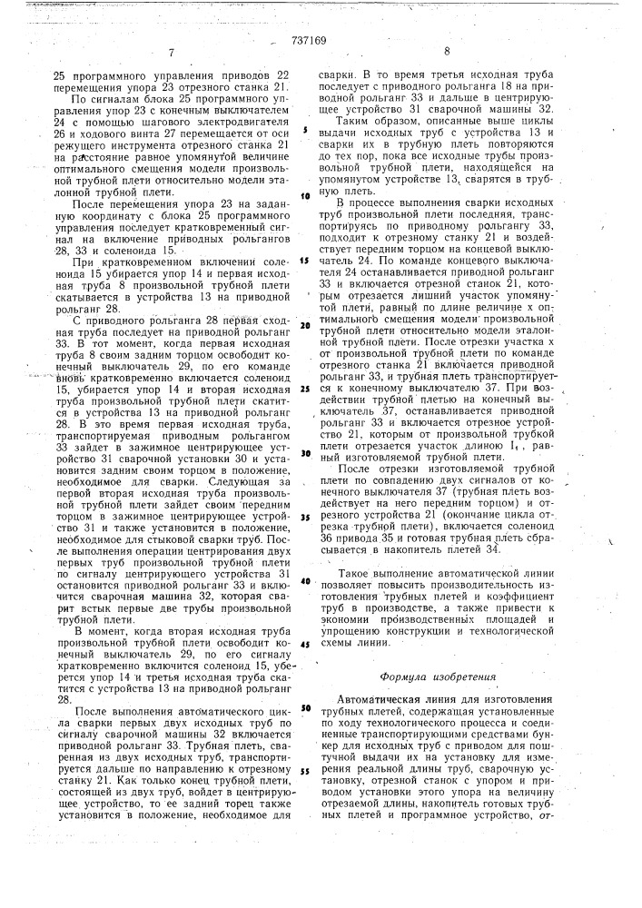 Автоматическая линия для изготовления трубных плетей (патент 737169)