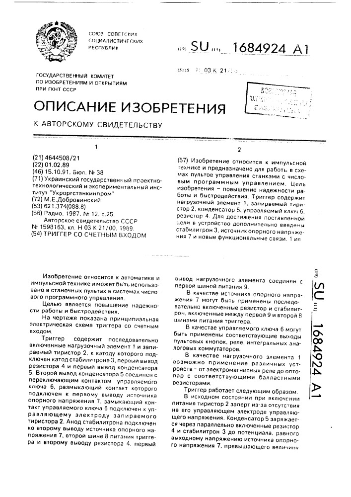 Триггер со счетным входом (патент 1684924)