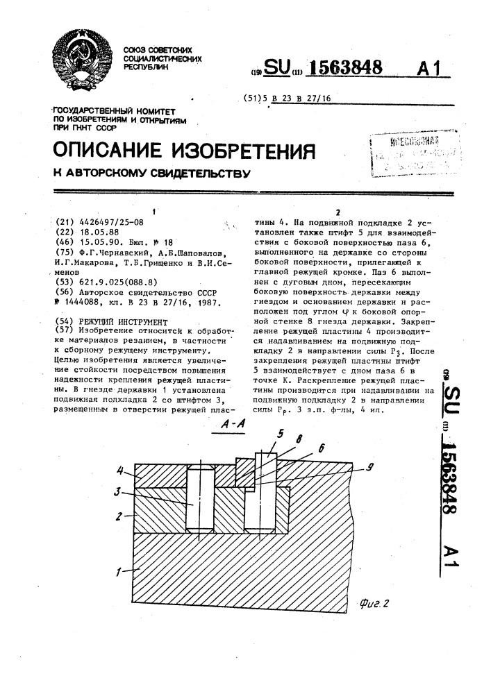 Режущий инструмент (патент 1563848)