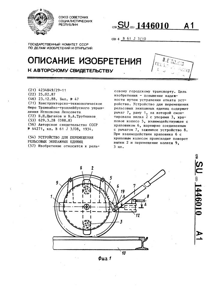 Устройство для перемещения рельсовых экипажных единиц (патент 1446010)