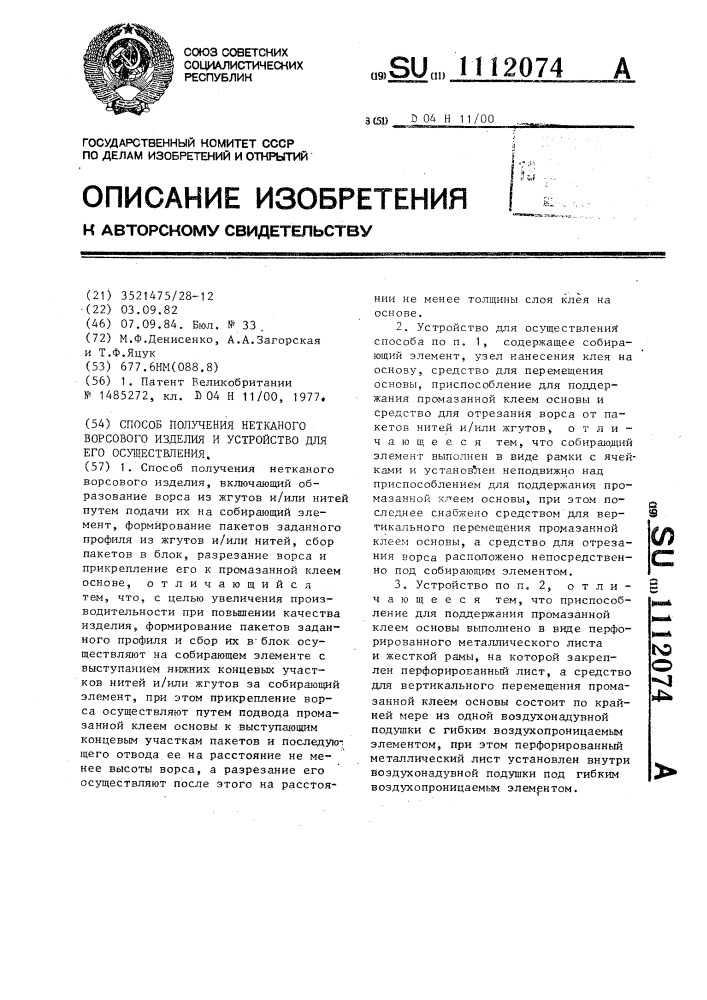 Способ получения нетканого ворсового изделия и устройство для его осуществления (патент 1112074)