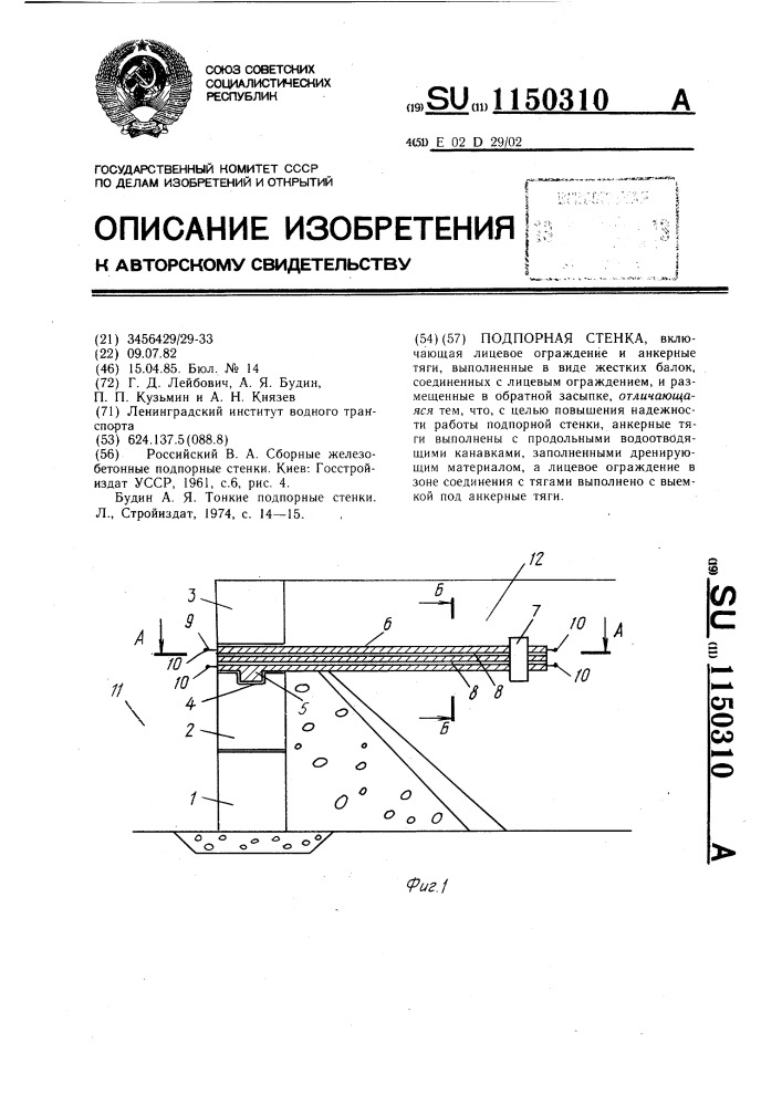 Подпорная стенка (патент 1150310)