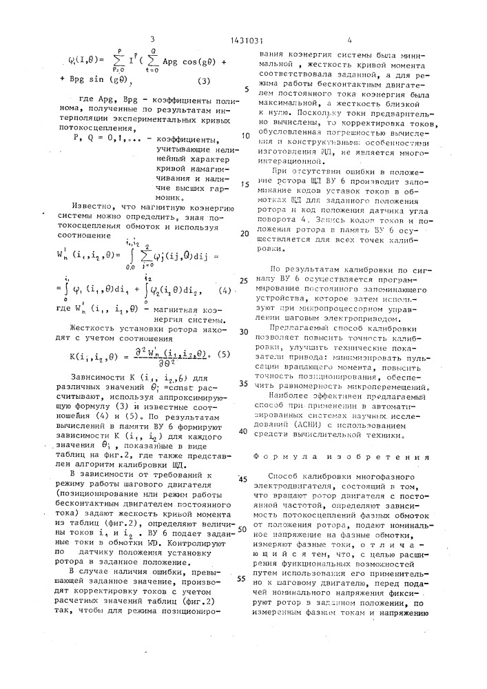 Способ калибровки многофазного электродвигателя (патент 1431031)