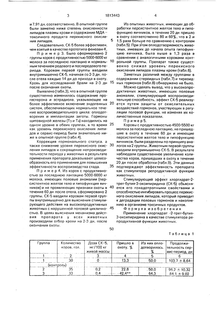 Стимулятор репродуктивной функции животных (патент 1813443)