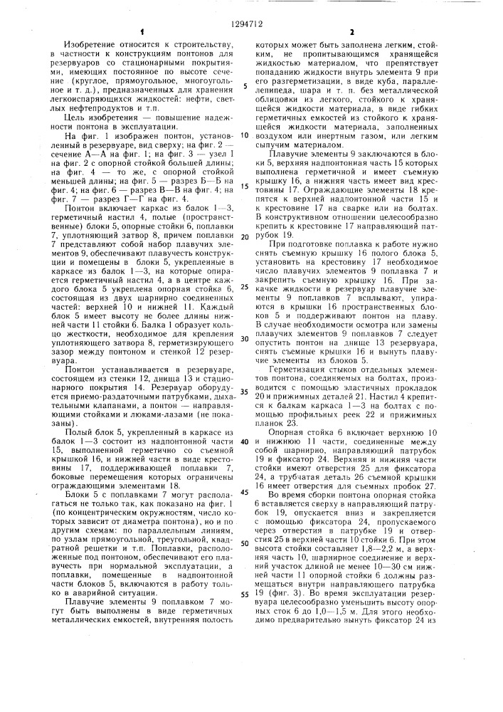 Понтон для резервуара (патент 1294712)
