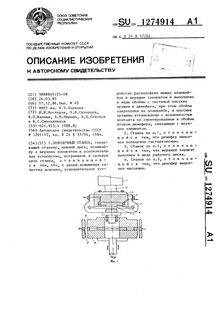 Доводочный станок (патент 1274914)