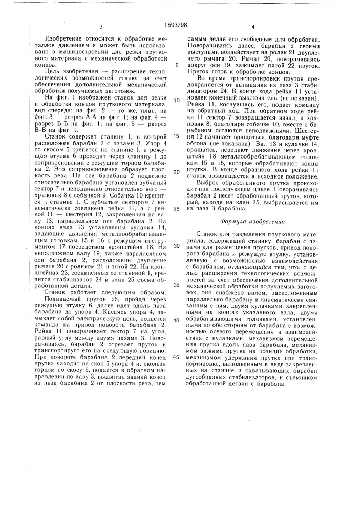 Станок для разделения пруткового материала (патент 1593798)