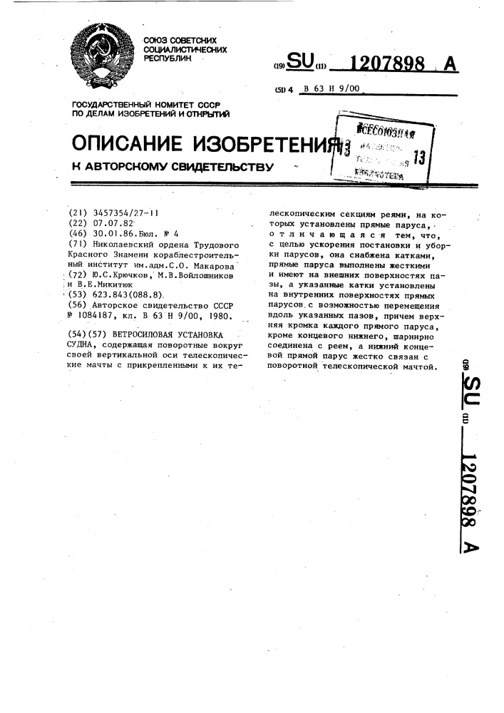 Ветросиловая установка судна (патент 1207898)
