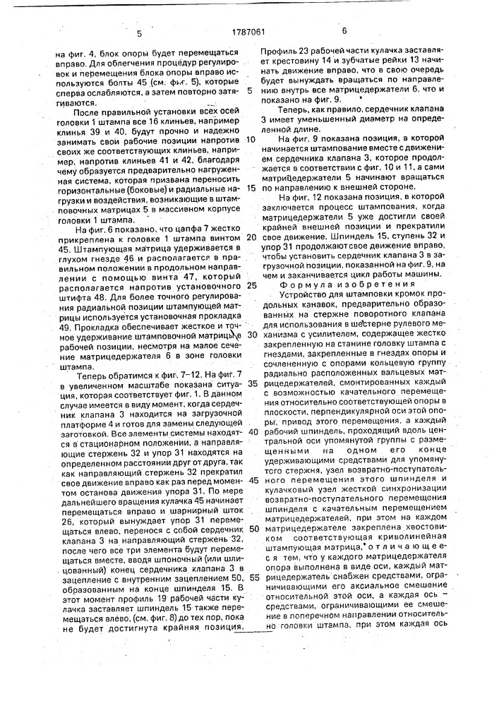 Устройство для штамповки кромок продольных канавок (патент 1787061)