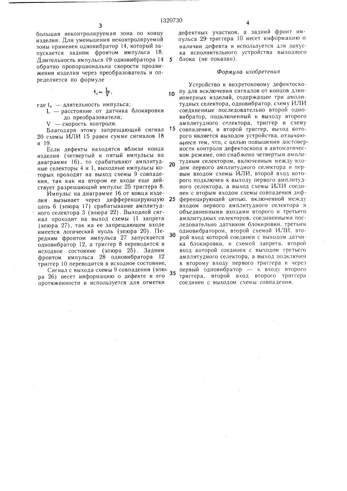 Устройство к вихретоковому дефектоскопу для исключения сигналов от концов длинномерных изделий (патент 1320730)