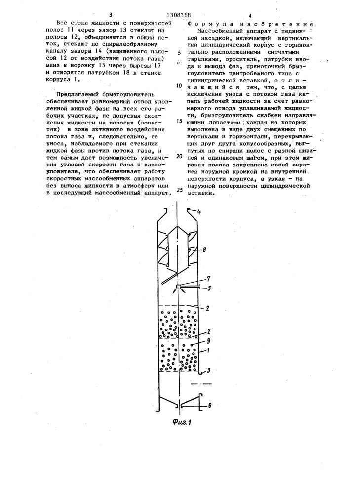 Массообменный аппарат с подвижной насадкой (патент 1308368)