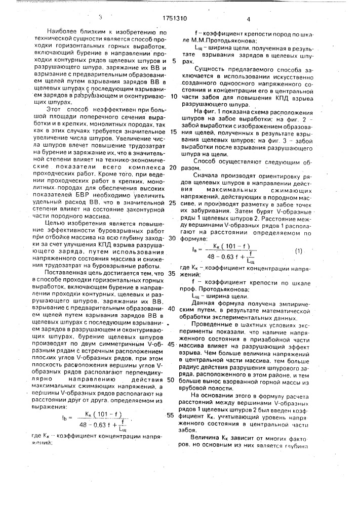 Способ проходки горизонтальной горной выработки (патент 1751310)