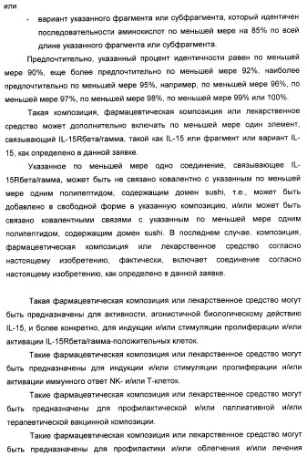 Соединение, предназначенное для стимуляции пути передачи сигнала через il-15rбета/гамма, с целью индуцировать и/или стимулировать активацию и/или пролиферацию il-15rбета/гамма-положительных клеток, таких как nk-и/или t-клетки, нуклеиновая кислота, кодирующая соединение, вектор экспрессии, клетка-хозяин, адъювант для иммунотерапевтической композиции, фармацевтическая композиция и лекарственное средство для лечения состояния или заболевания, при котором желательно повышение активности il-15, способ in vitro индукции и/или стимуляции пролиферации и/или активации il-15rбета/гамма-положительных клеток и способ получения in vitro активированных nk-и/или t-клеток (патент 2454463)