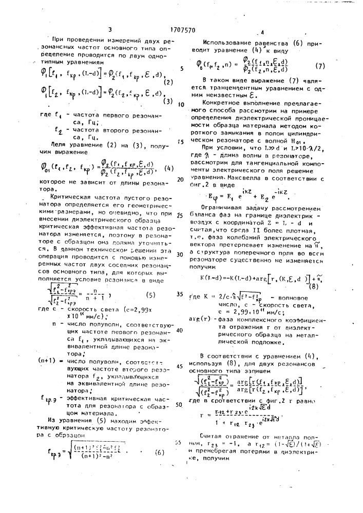 Способ определения диэлектрической проницаемости (патент 1707570)