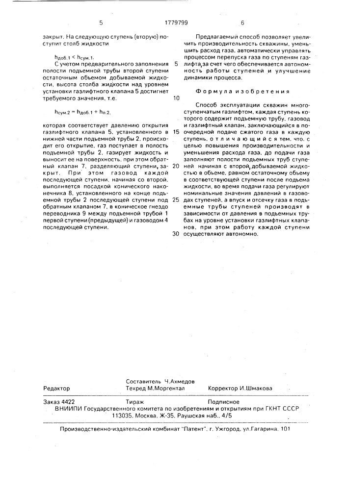 Способ эксплуатации скважин многоступенчатым газлифтом (патент 1779799)