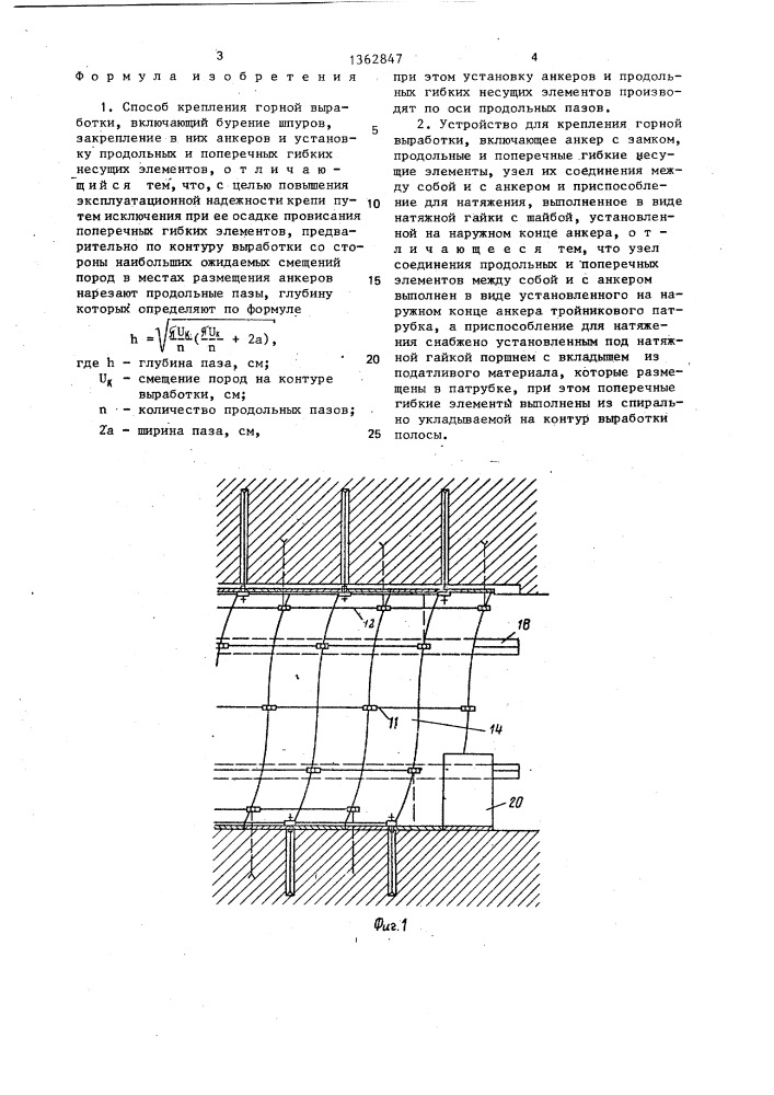 Способ крепления горной выработки и устройство для его осуществления (патент 1362847)