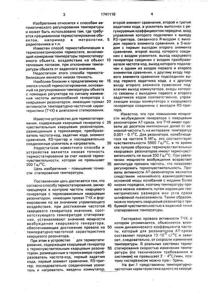Способ термостатирования и устройство для его осуществления (патент 1741110)
