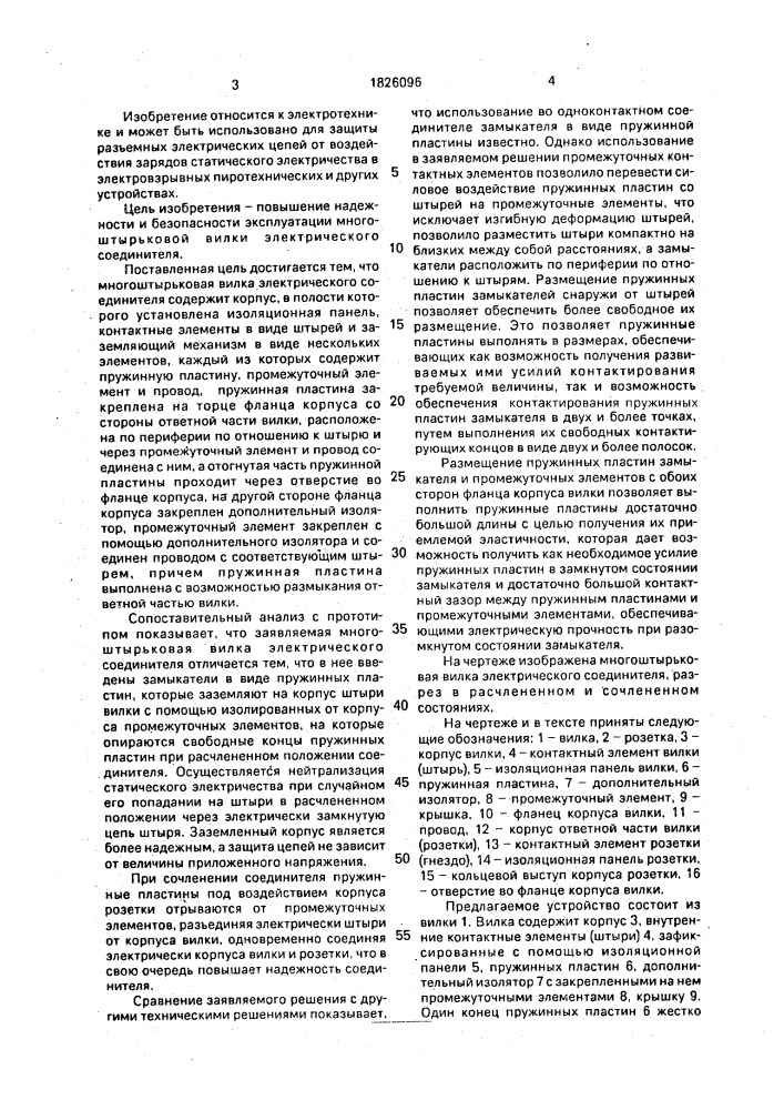 Многоштырьковая вилка электрического соединителя (патент 1826096)