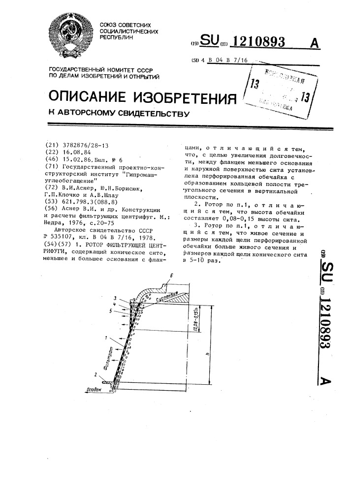 Ротор фильтрующей центрифуги (патент 1210893)