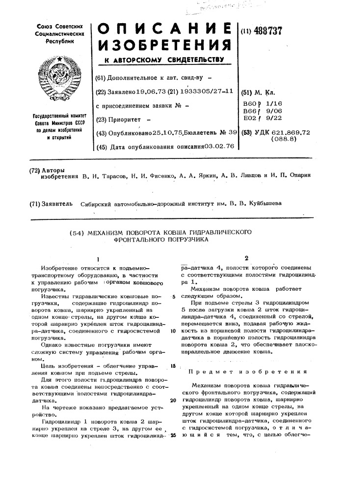 Механизм поворота ковша гидравлического фронтального погрузчика (патент 488737)