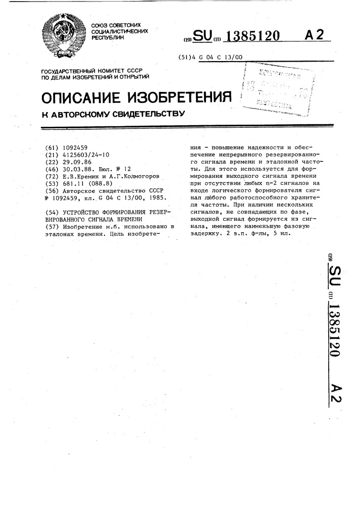 Устройство формирования резервированного сигнала времени (патент 1385120)