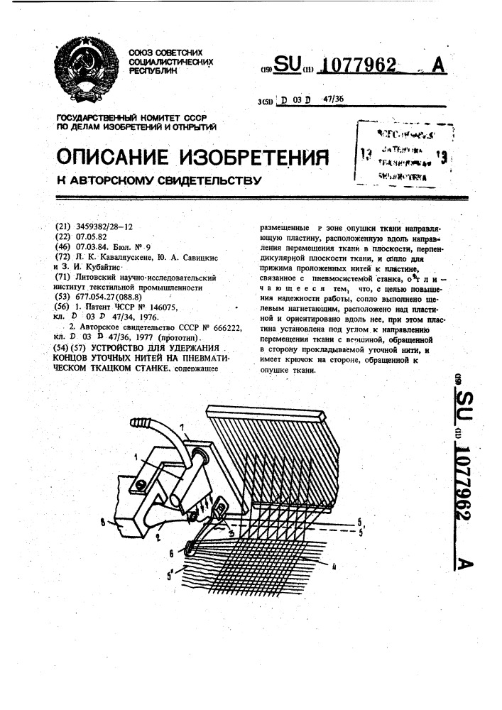 Устройство для удержания концов уточных нитей на пневматическом ткацком станке (патент 1077962)